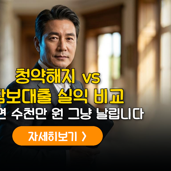 고령자 공공분양: 청약해지 vs 담보대출 실익