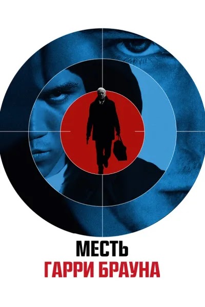 Месть Гарри Брауна