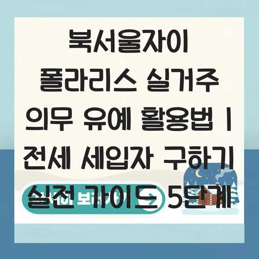 북서울자이 폴라리스 실거주 의무 유예에 따른 전세 세입자 구하기 가이드 대표 이미지
