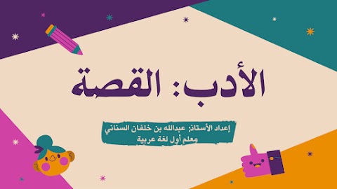 ملخص شرح درس القصة مع أسئلة النقاش المحلولة - عربي الصف 12 الفصل 2