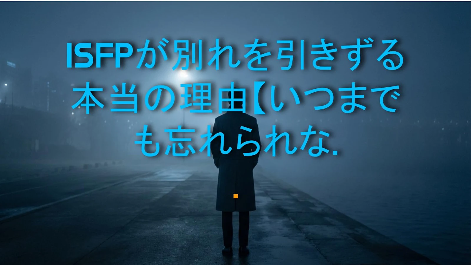 ISFPが別れを引きずる本当の理由【いつまでも忘れられない原因】