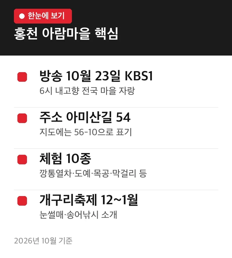홍천 아람마을 핵심