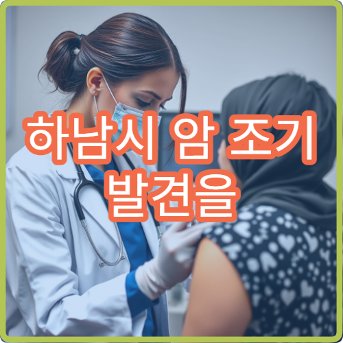 하남시 암 조기 발견을 위한 정밀 검진 진행 병원