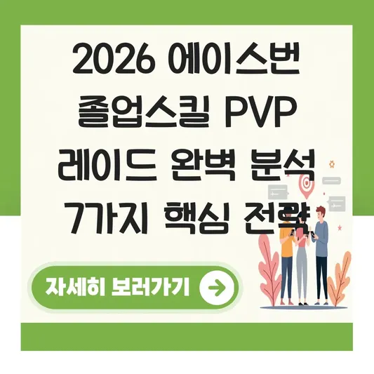 에이스번 졸업스킬 PVP 레이드 분석