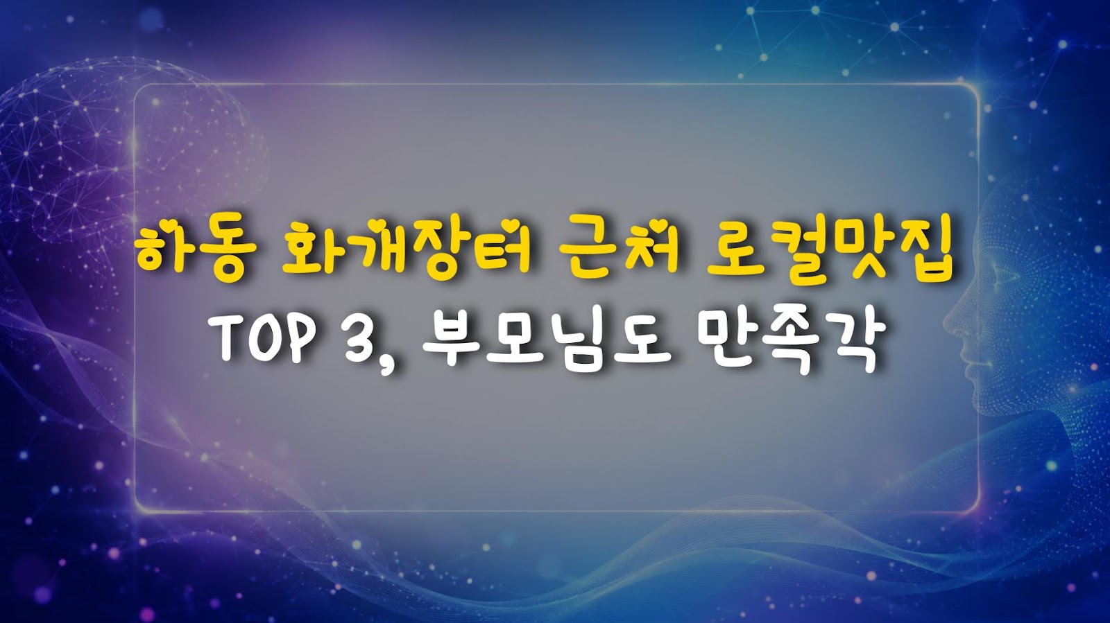 하동 화개장터 근처 로컬맛집 TOP 3, 부모님도 만족각