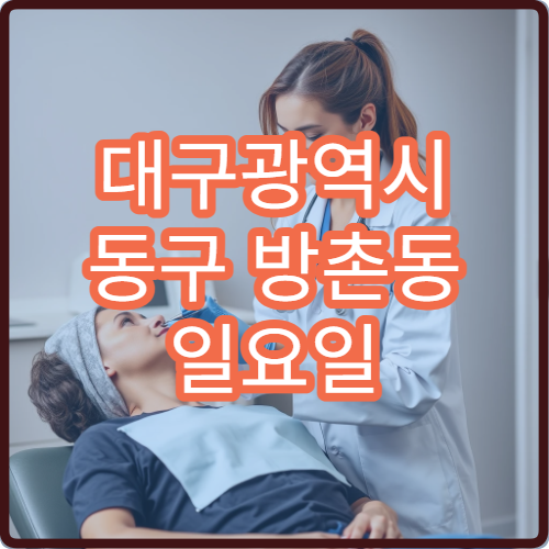 대구광역시 동구 방촌동 일요일 약국 운영 시간 알아보기