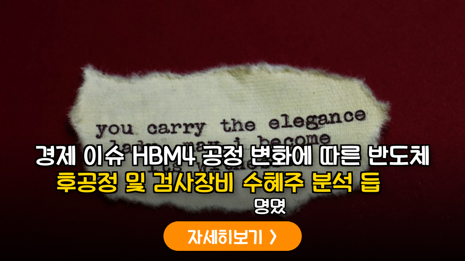 HBM4 양산 가시화에 따른 반도체 후공정 벨류체인 재편 및 수혜주 심층 분석