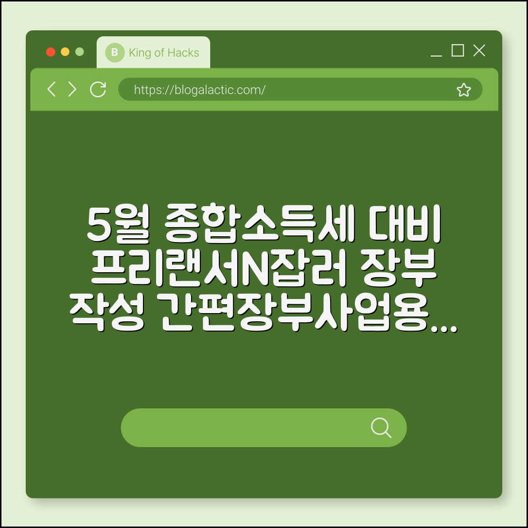 프리랜서 및 N잡러 5월 종합소득세 대비 장부 작성 요령 (간편장부대상자, 기준경비율, 사업용카드등록)