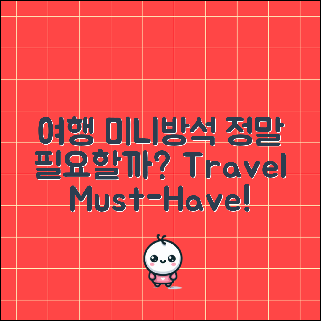 여행용미니전기방석, 정말 필요한 아이템일까요?