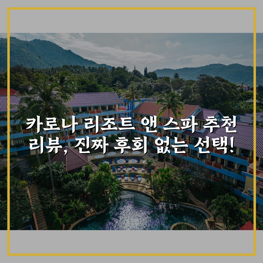 카로나 리조트 앤 스파 추천 리뷰, 진짜 후회 없는 선택!