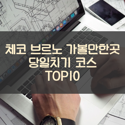 체코 브르노 가볼만한곳 당일치기 코스 TOP10 썸네일