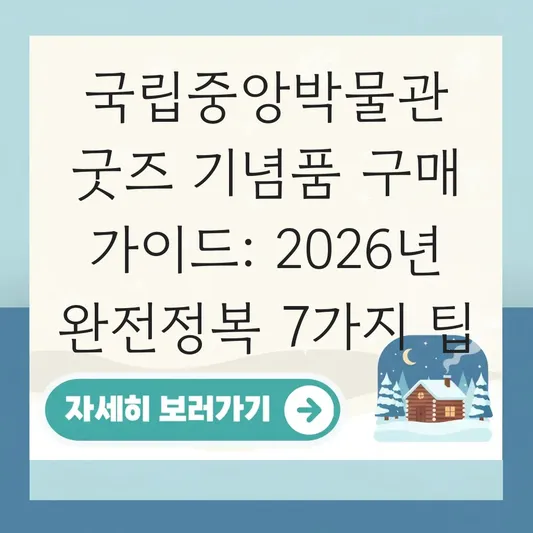 국립중앙박물관 굿즈 기념품 구매 가이드