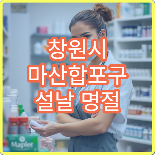 창원시 마산합포구 설날 명절 연휴 당번약국 모음·오픈 시간