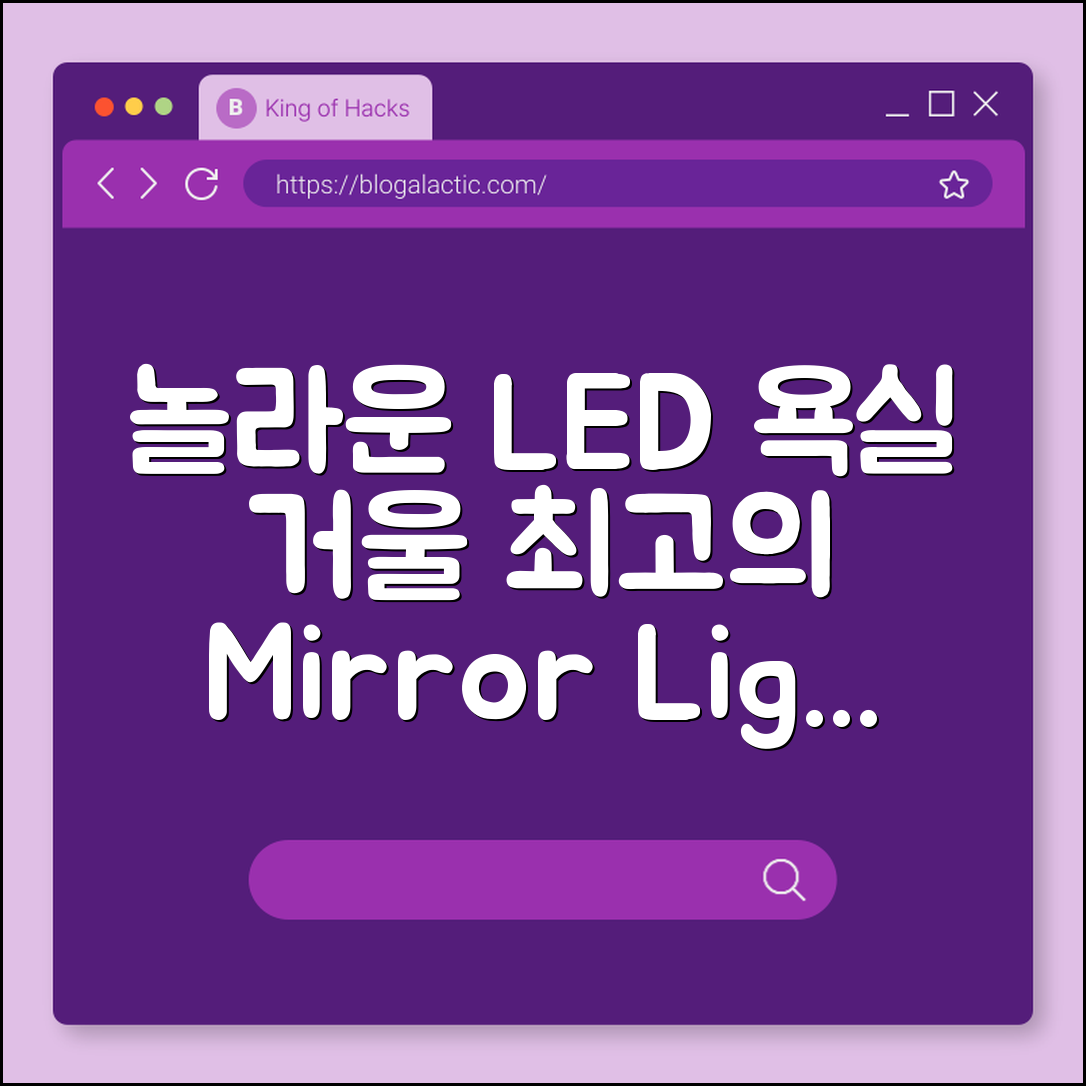 놀라운 LED 욕실 거울 라이트 선택법