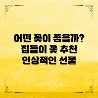 집들이 꽃 선물, 인상적인 꽃 종류, 집들이 초보자, 꽃 선택 가이드, 특별한 꽃 선물