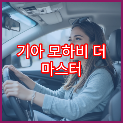 기아 모하비 더 마스터 내비 최신 지도 반영 방법