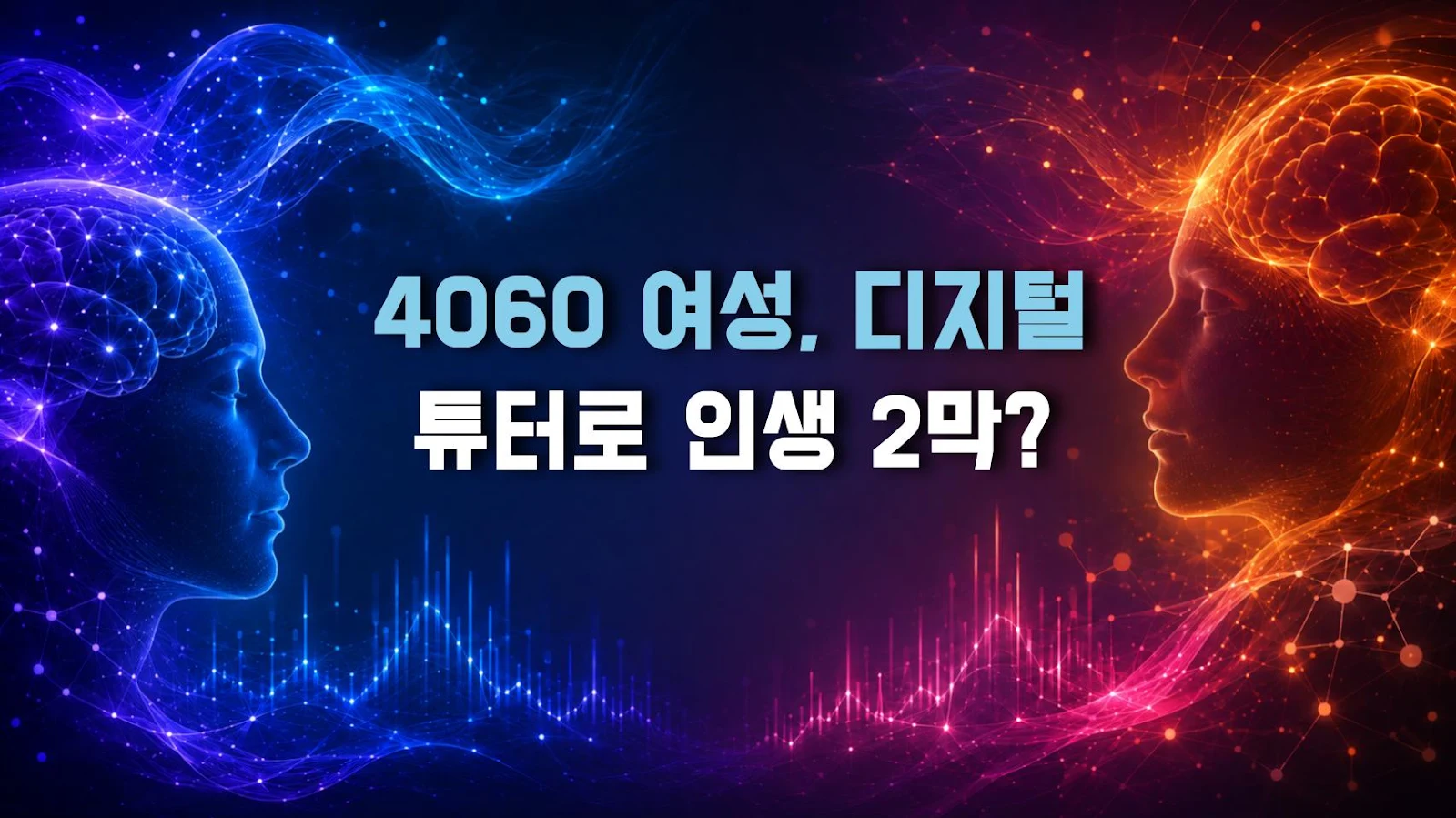 4060 여성, 디지털 튜터로 인생 2막?