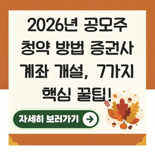 공모주 청약 방법 증권사 계좌 개설 대표 이미지
