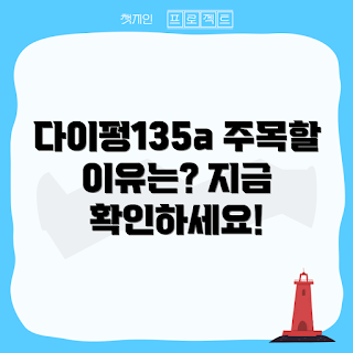 다이펑135a, 다이펑135a 리뷰, 다이펑135a 특징, 다이펑135a 성능, 인기 전기차