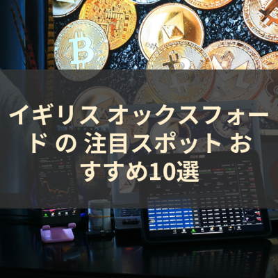 イギリス オックスフォード の 注目スポット おすすめ10選 サムネイル
