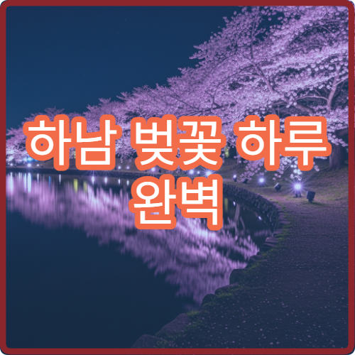 하남 벚꽃 하루 완벽 동선 미사경정+덕풍천 초보 시간표 완성