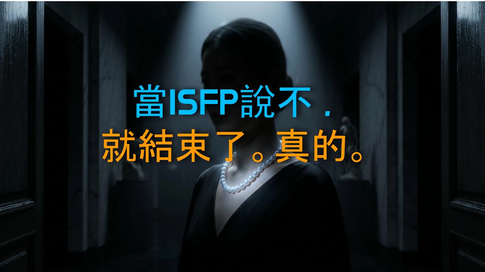 當ISFP說不，就結束了。真的。