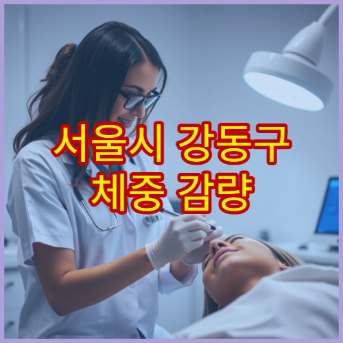 서울시 강동구 체중 감량 목적 한약 처방과 식이 관리 병행 한의원 안내