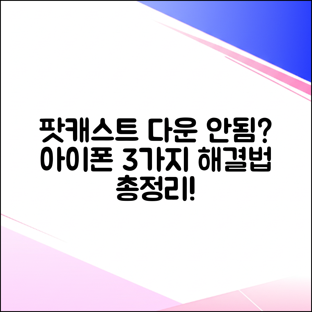아이폰 팟캐스트 다운로드 안됨? 3가지 해결법!