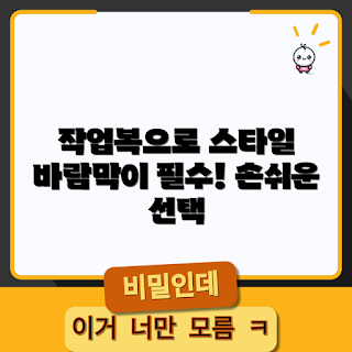 작업복바람막이, 작업복 스타일, 바람막이 선택, 작업복 디자인, 아웃도어 작업복