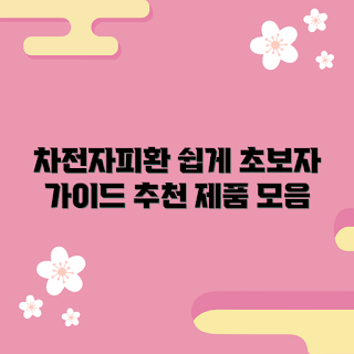 차전자피환, 초보자 가이드, 건강 보조식품, 차전자피 효능, 다이어트 도움