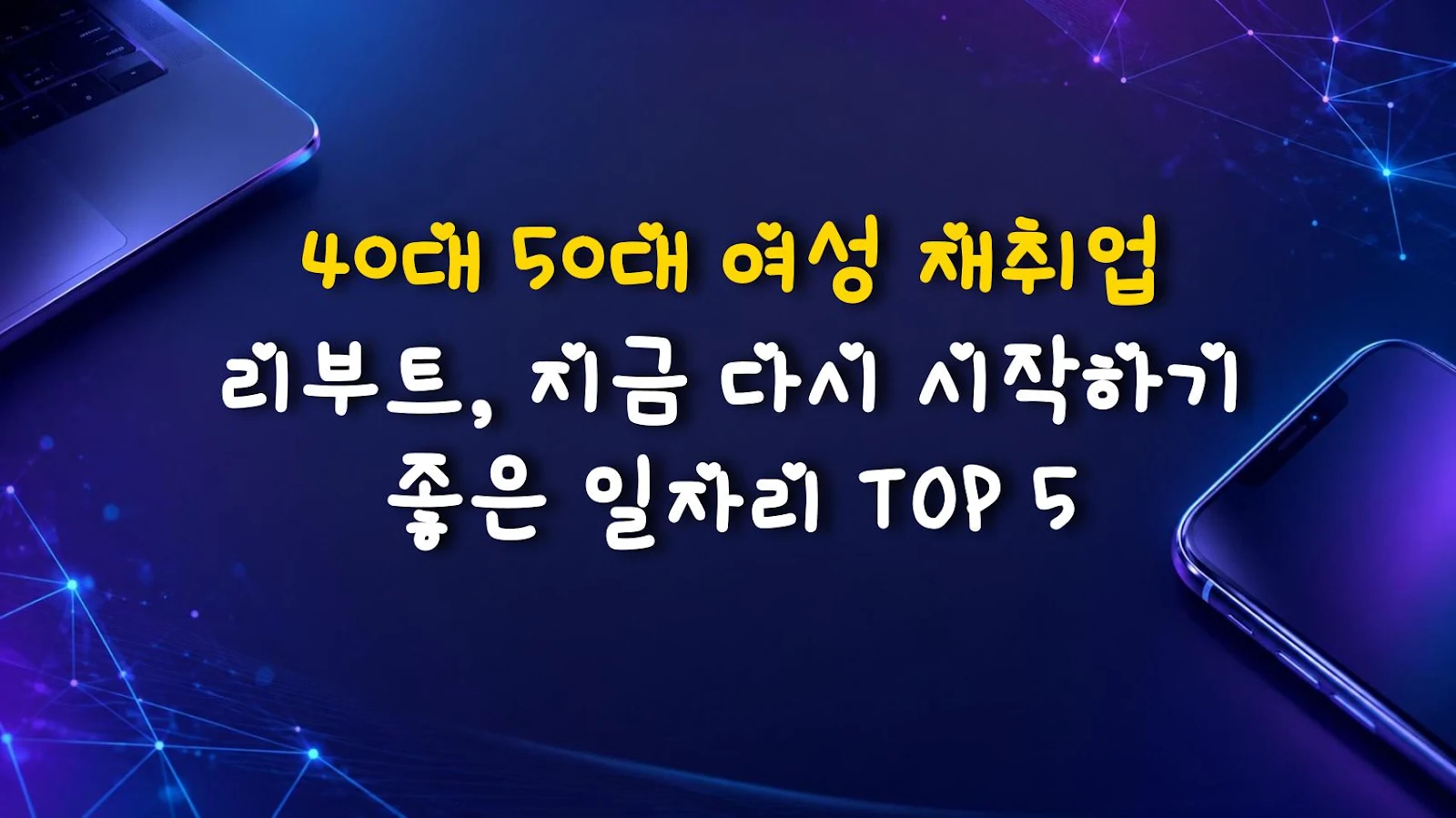40대 50대 여성 재취업 리부트, 지금 다시 시작하기 좋은 일자리 TOP 5
