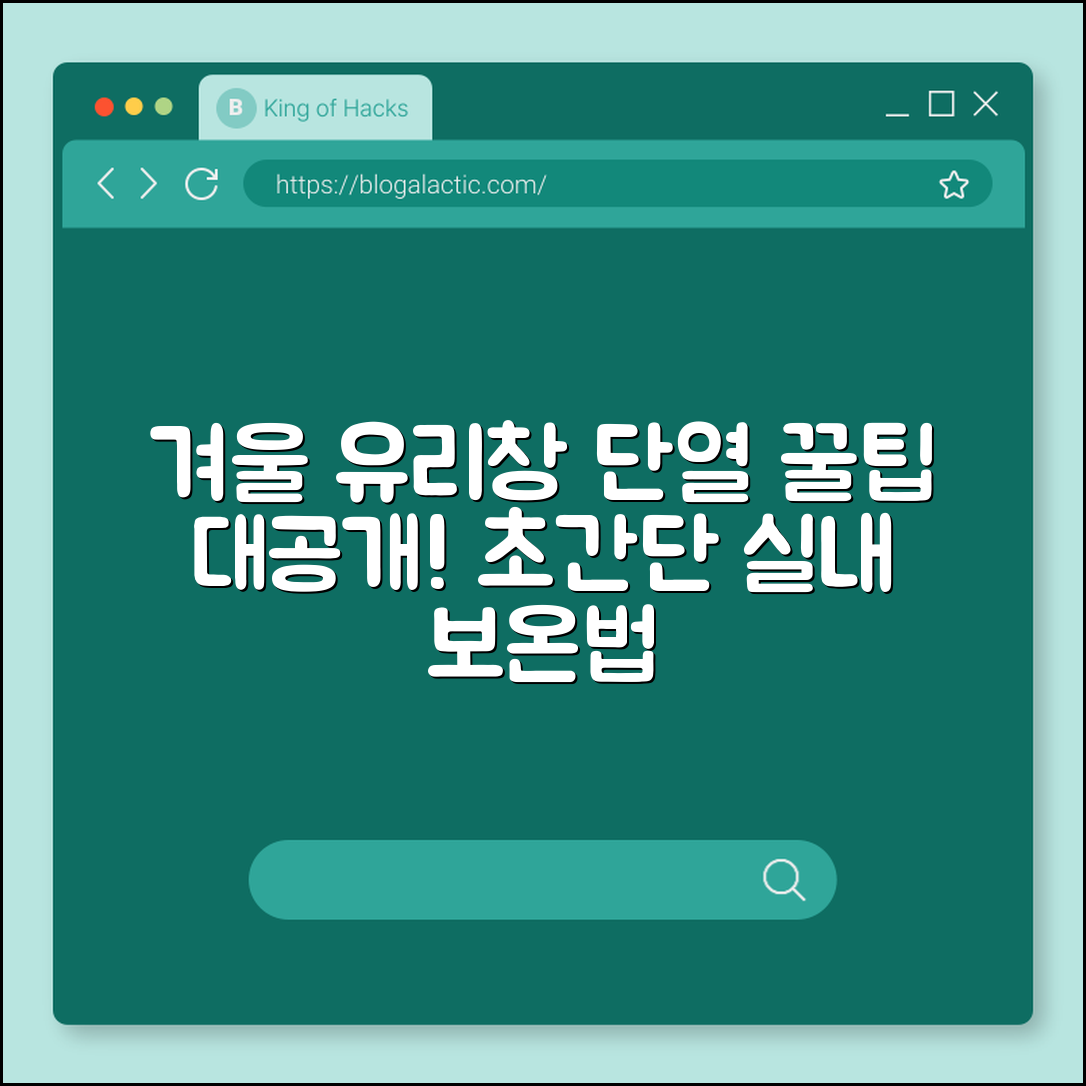 놀라운 겨울 유리창 단열 꿀팁 대공개!