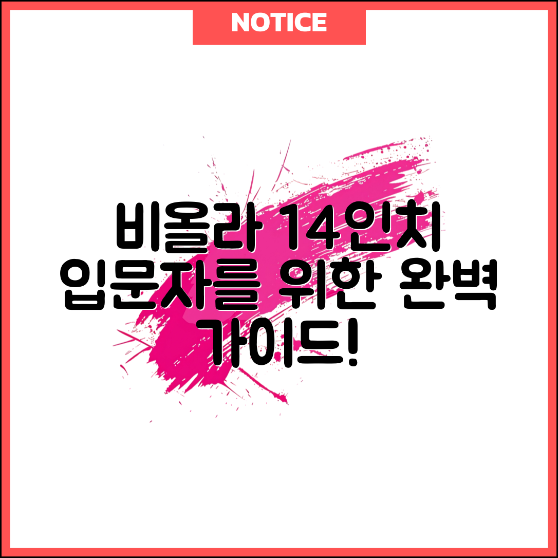 비올라 14인치 입문용 추천: 완벽 가이드