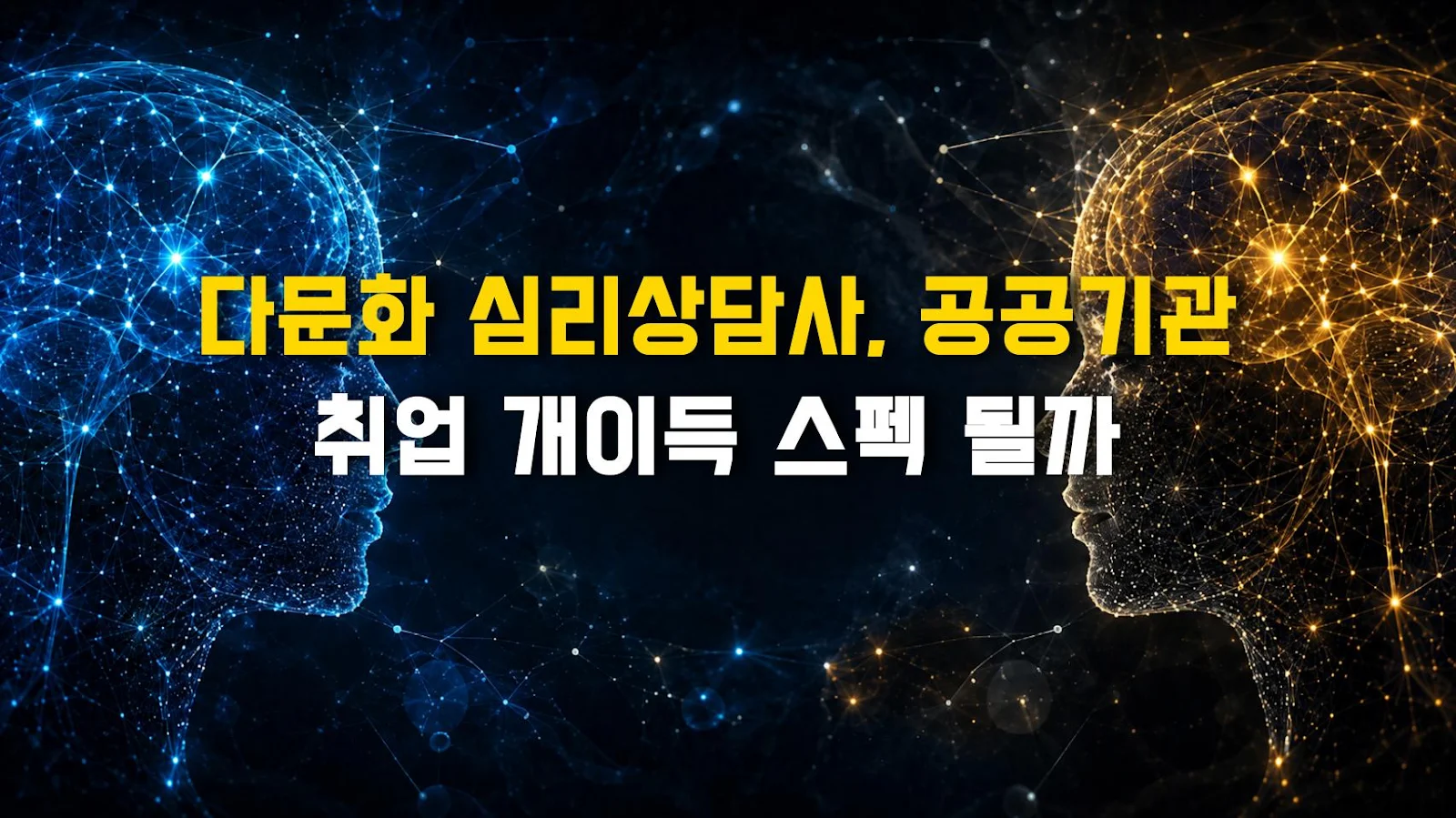 다문화 심리상담사, 공공기관 취업 개이득 스펙 될까