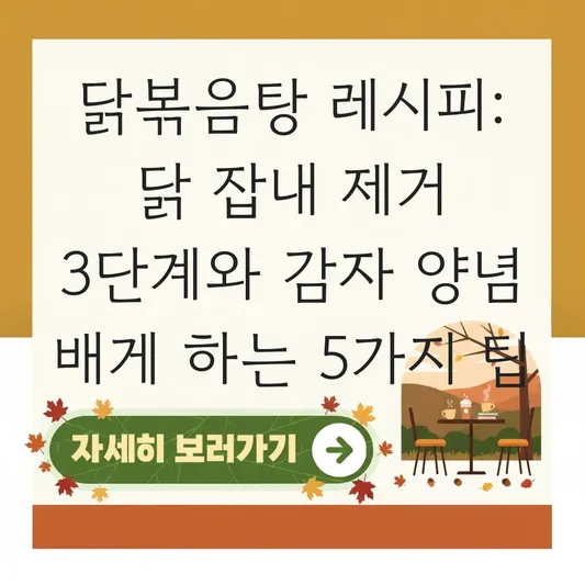 닭볶음탕 레시피: 닭 잡내를 잡는 초벌 삶기와 감자에 양념이 쏙 배게 만드는 조리 순서 가이드 대표 이미지