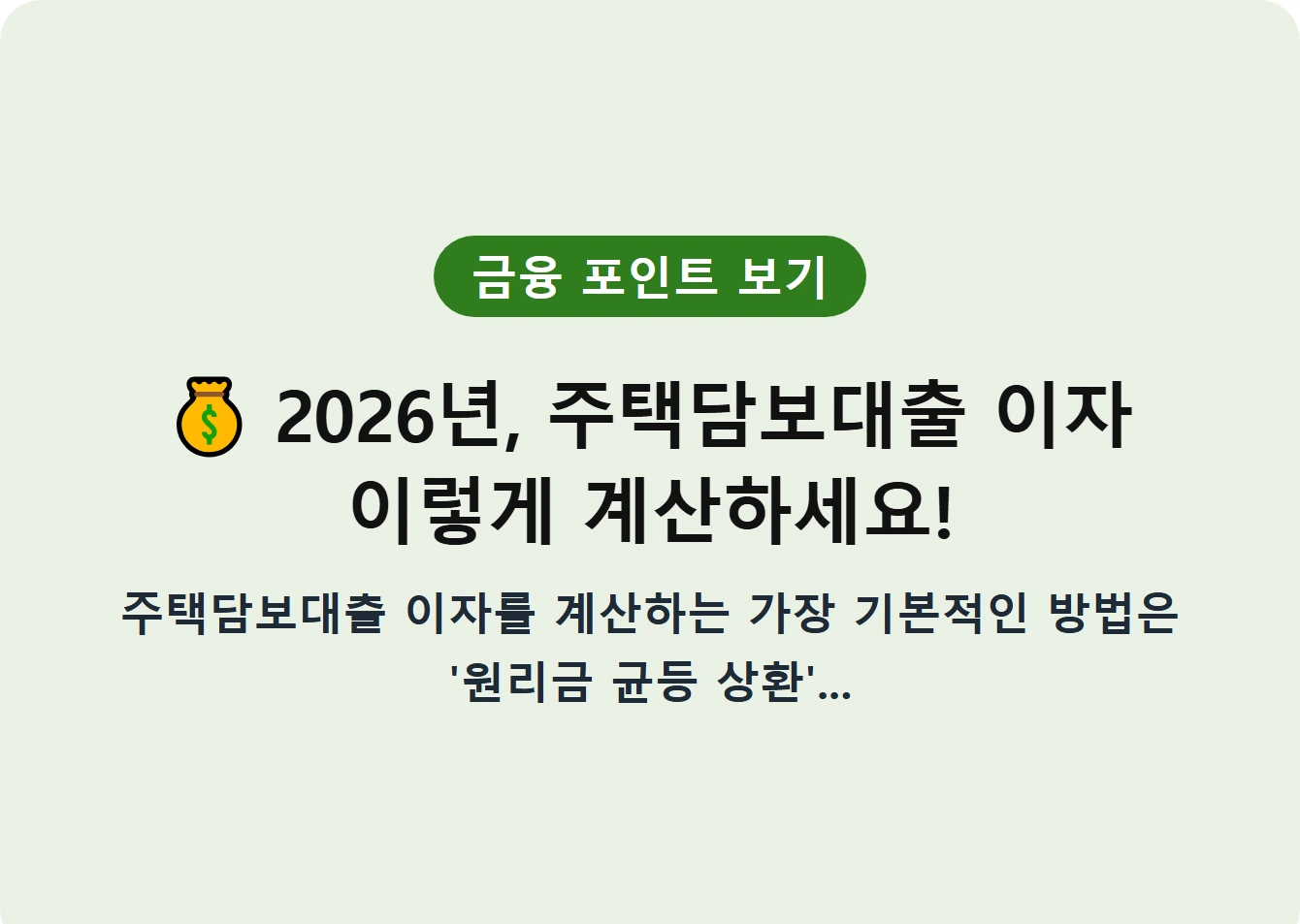 2026년, 주택담보대출 이자 이렇게 계산하세요!