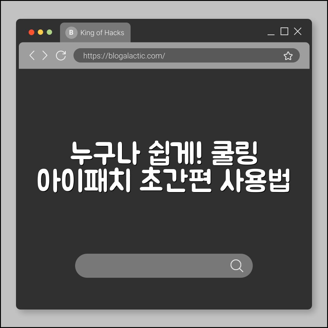 누구나 쉽게 사용하는 쿨링 아이패치