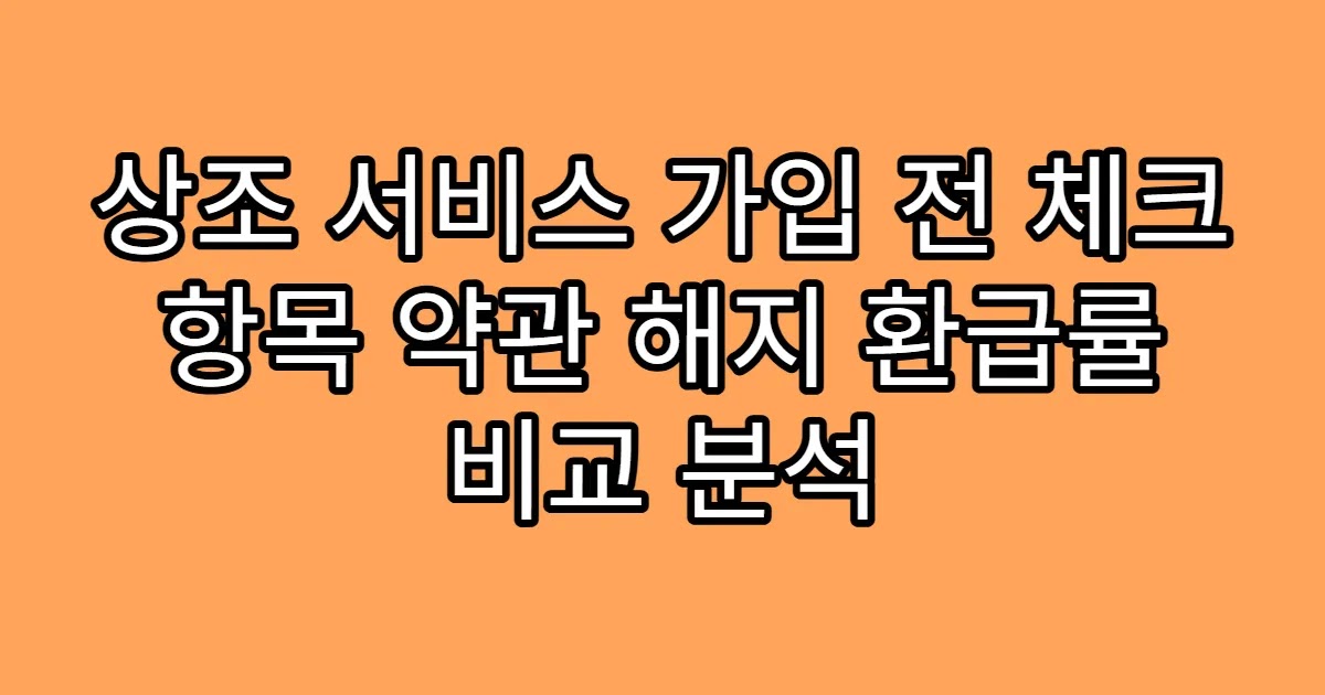 상조 서비스 가입 전 체크 항목 약관 해지 환급률 비교 분석