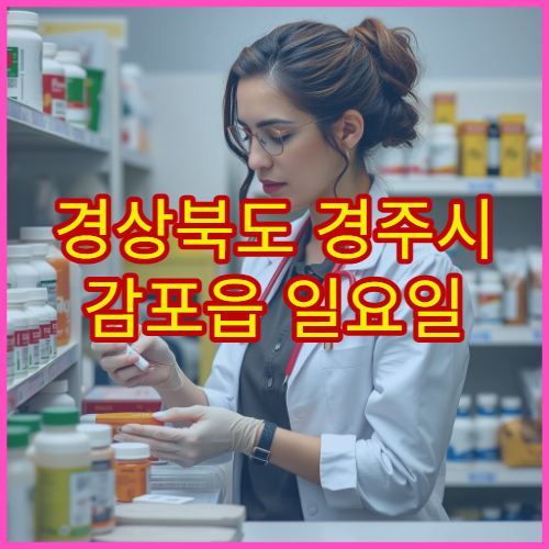 경상북도 경주시 감포읍 일요일 영업 약국 휴일에도 문 여는 당번약국 안내