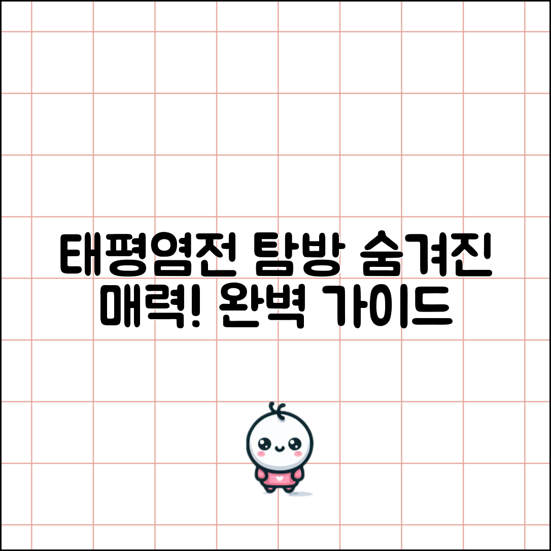 태평염전 탐방 완벽 가이드: 숨겨진 매력