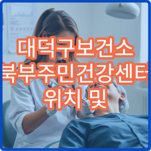 대덕구보건소 북부주민건강센터 위치 및 분소 이용 장점