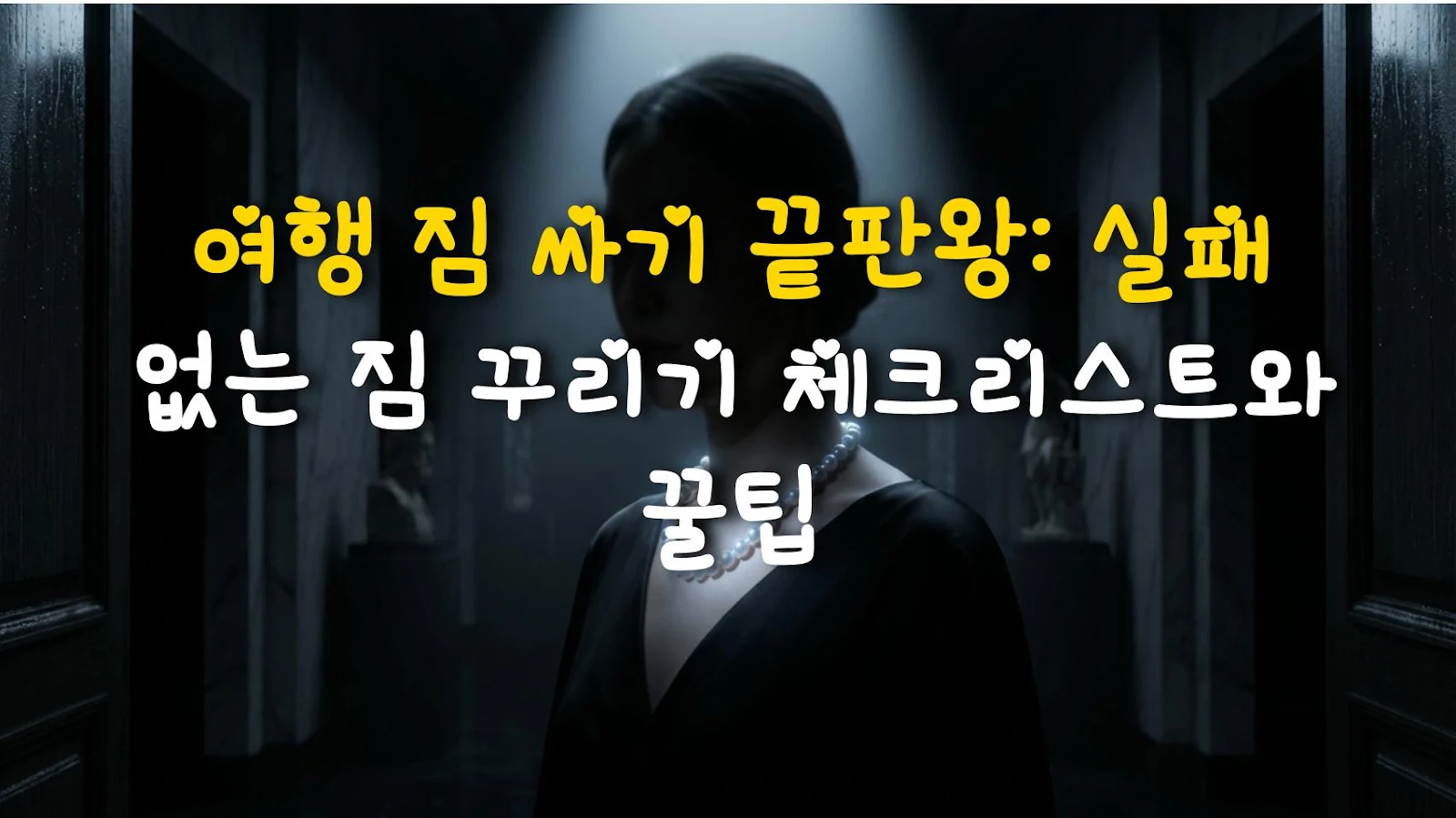 여행 짐 싸기 끝판왕: 실패 없는 짐 꾸리기 체크리스트와 꿀팁