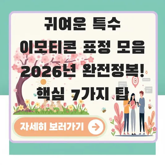 귀여운 특수 이모티콘 표정 모음