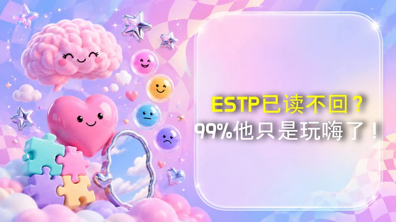 ESTP已读不回？99%他只是玩嗨了！