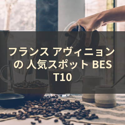 フランス アヴィニョン の 人気スポット BEST10 サムネイル