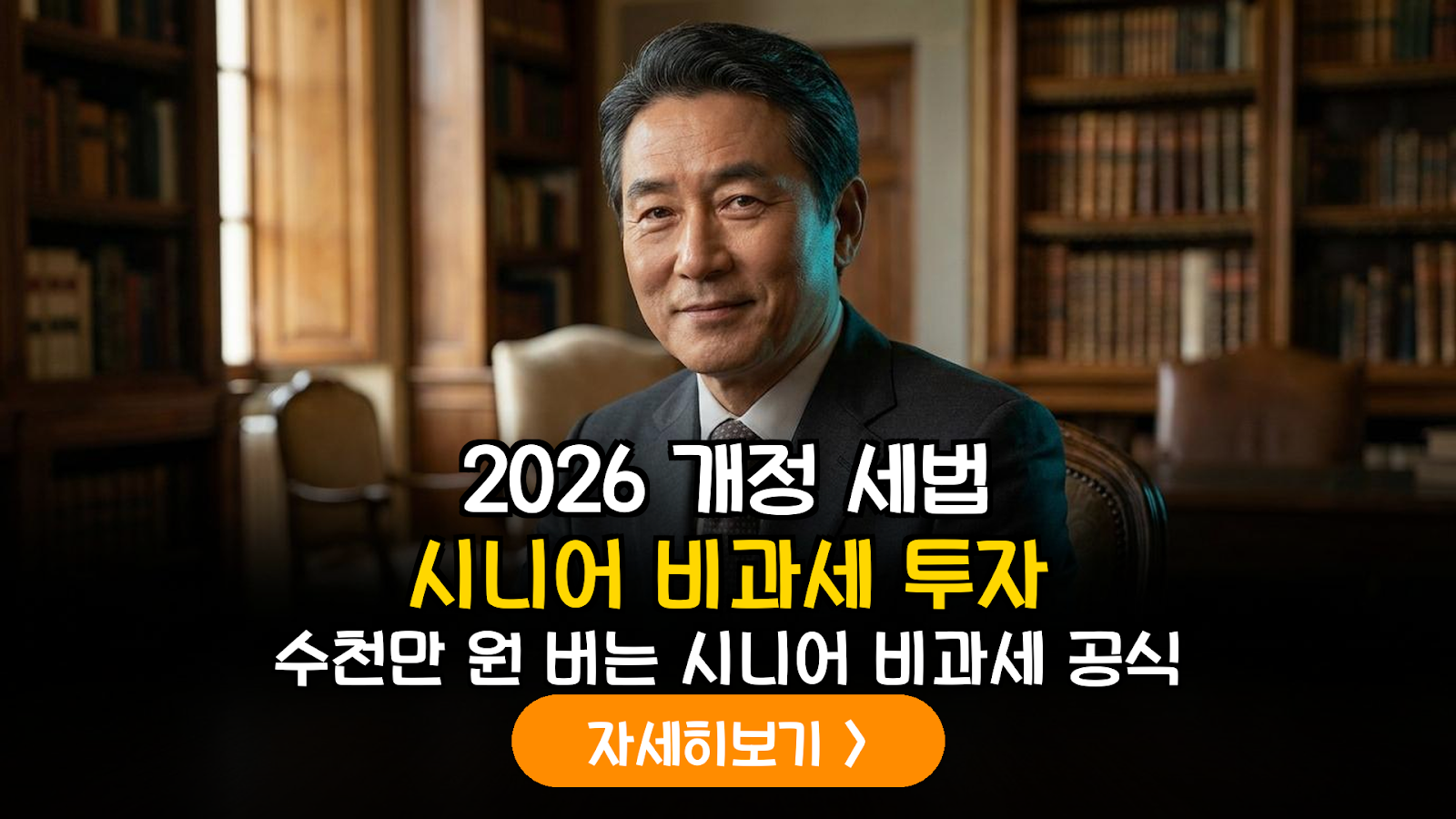 2026년 개정 세법 반영: 시니어 스타트업 엔젤투자를 활용한 노후 자산 양도소득세 비과세 전략 가이드