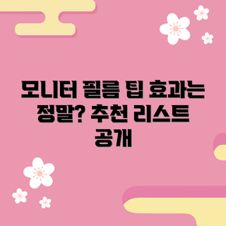 모니터보안필름, 2023 추천, 보안필름 효과, 사무실 필수품, 여름 보안