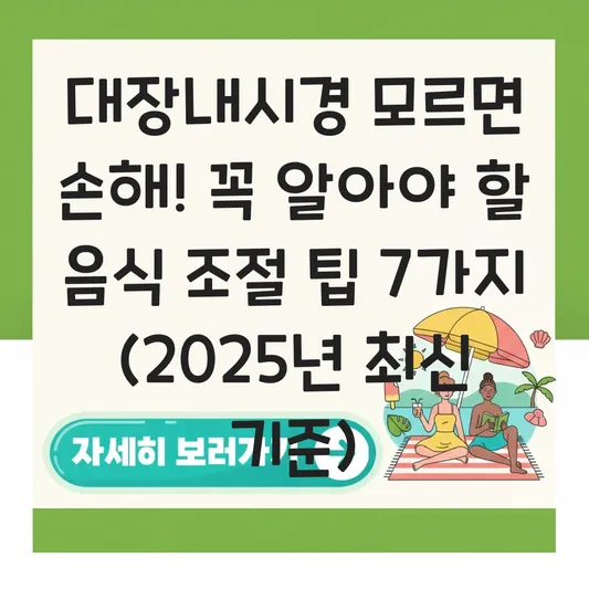 대장내시경 전 음식 조절 피해야 할 과일 씨앗 및 검사 당일 주의사항 대표 이미지