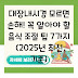 대장내시경 모르면 손해! 꼭 알아야 할 음식 조절 팁 7가지 (2025년 최신 기준)