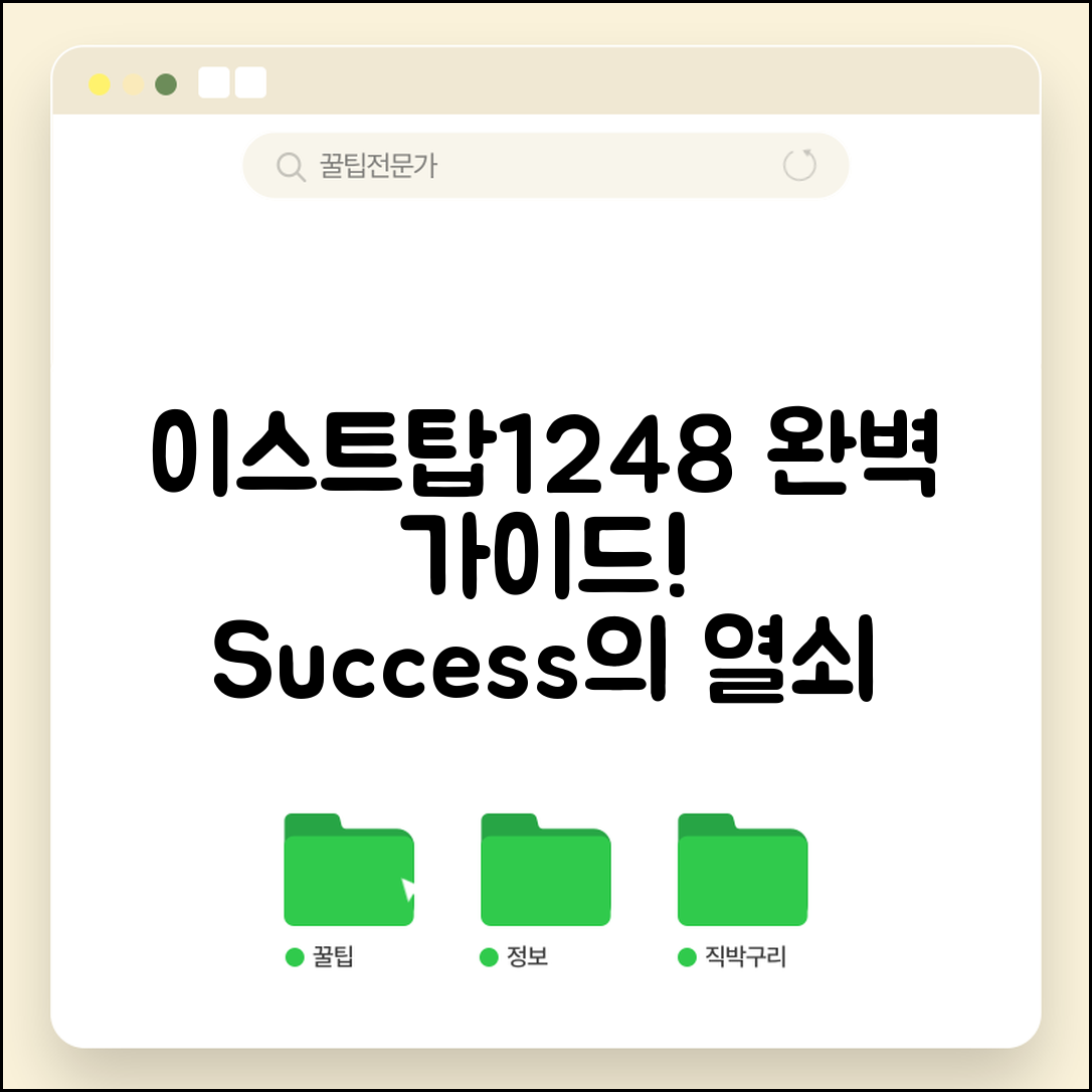 이스트탑1248 완벽 가이드: 성공의 열쇠!